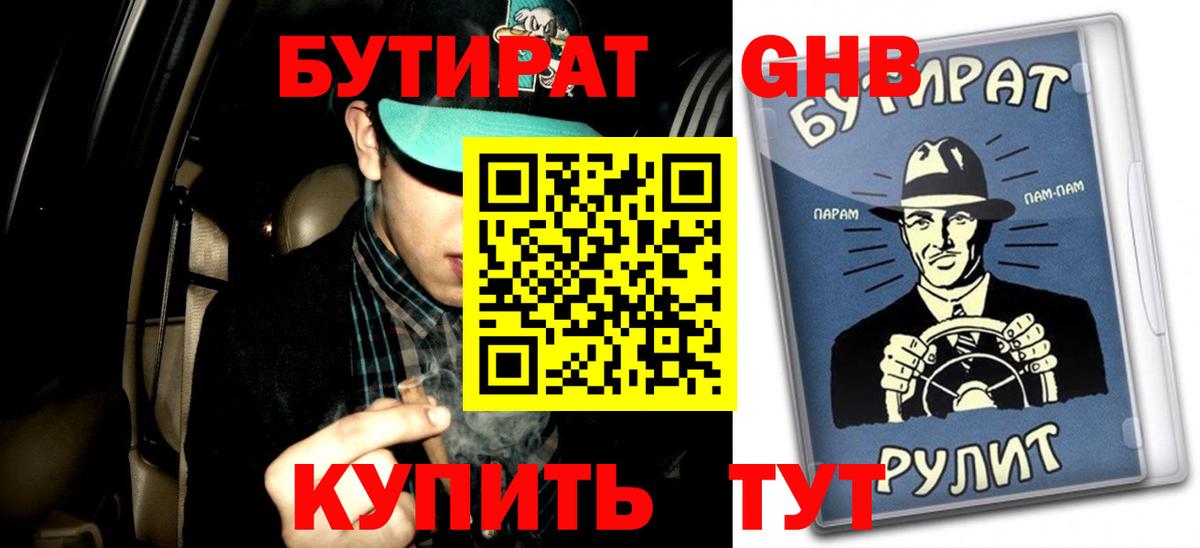 БУТИРАТ Butirat Моршанск